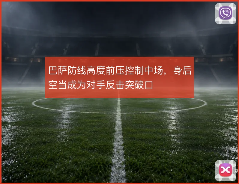 巴萨防线高度前压控制中场,身后空当成为对手反击突破口
