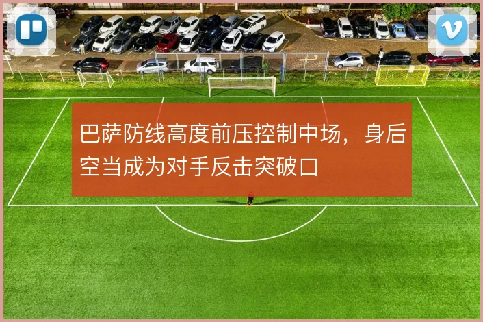 巴萨防线高度前压控制中场，身后空当成为对手反击突破口