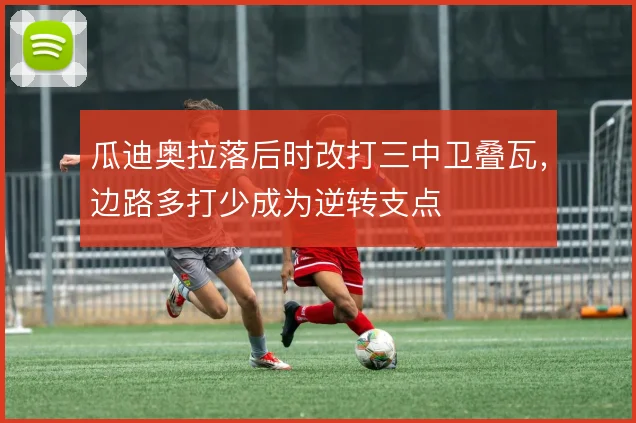 瓜迪奥拉落后时改打三中卫叠瓦，边路多打少成为逆转支点