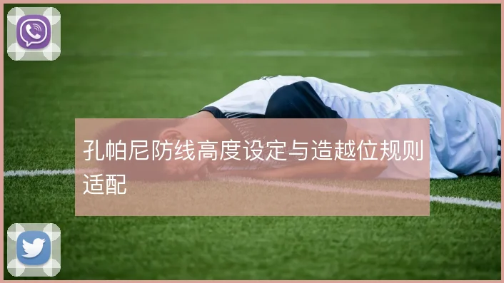 孔帕尼防线高度设定与造越位规则适配