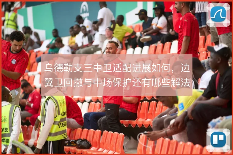 乌德勒支三中卫适配进展如何,边翼卫回撤与中场保护还有哪些解法