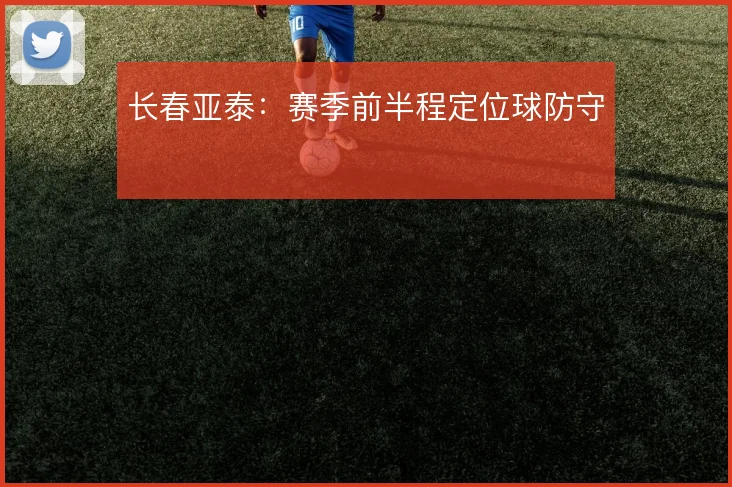 长春亚泰：赛季前半程定位球防守
