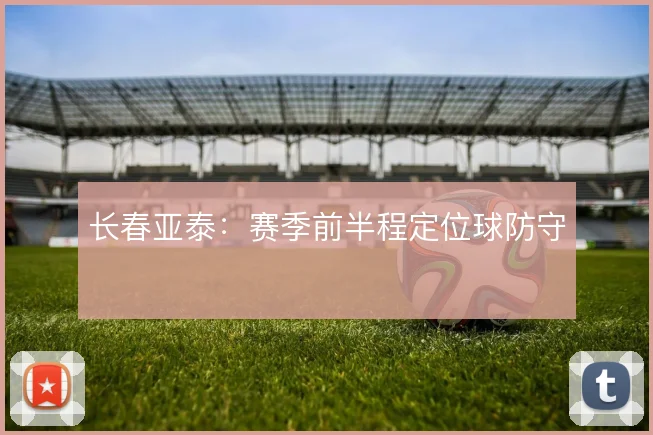 长春亚泰：赛季前半程定位球防守