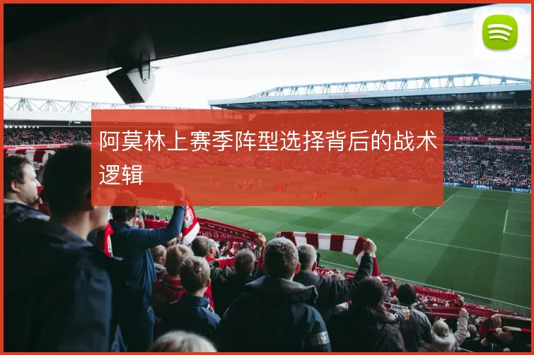 阿莫林上赛季阵型选择背后的战术逻辑