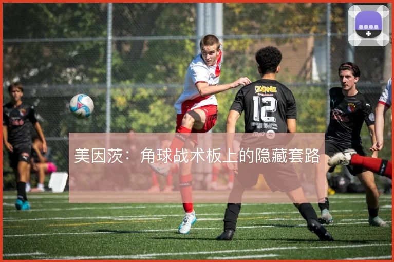 美因茨：角球战术板上的隐藏套路