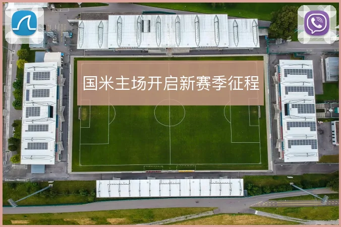 国米主场开启新赛季征程