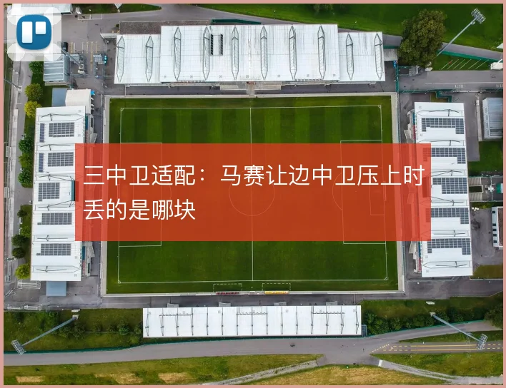 三中卫适配：马赛让边中卫压上时丢的是哪块