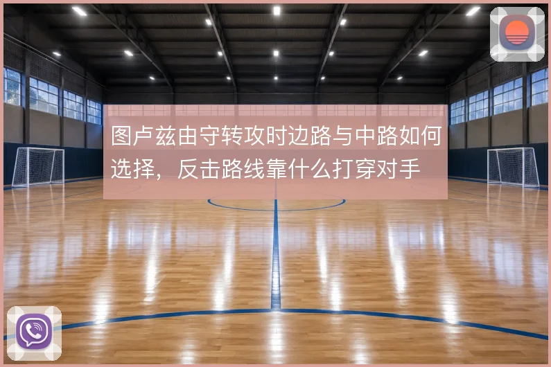 图卢兹由守转攻时边路与中路如何选择,反击路线靠什么打穿对手