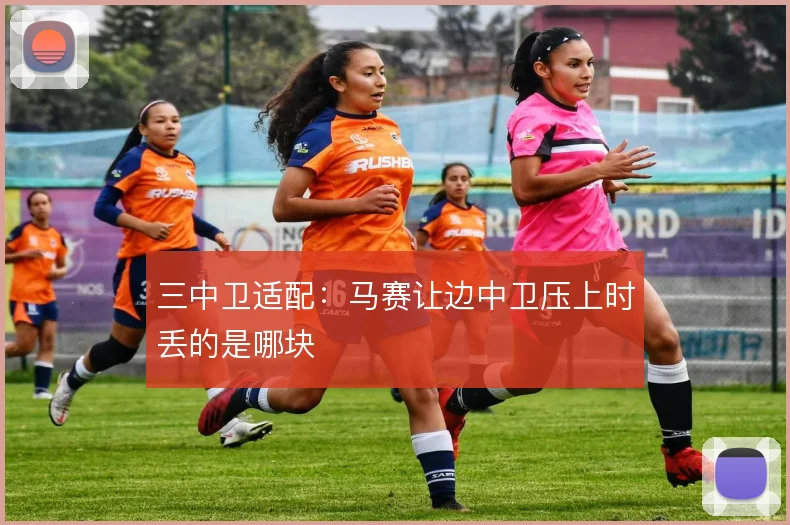 三中卫适配：马赛让边中卫压上时丢的是哪块