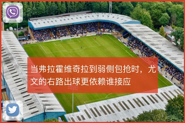 当弗拉霍维奇拉到弱侧包抢时，尤文的右路出球更依赖谁接应