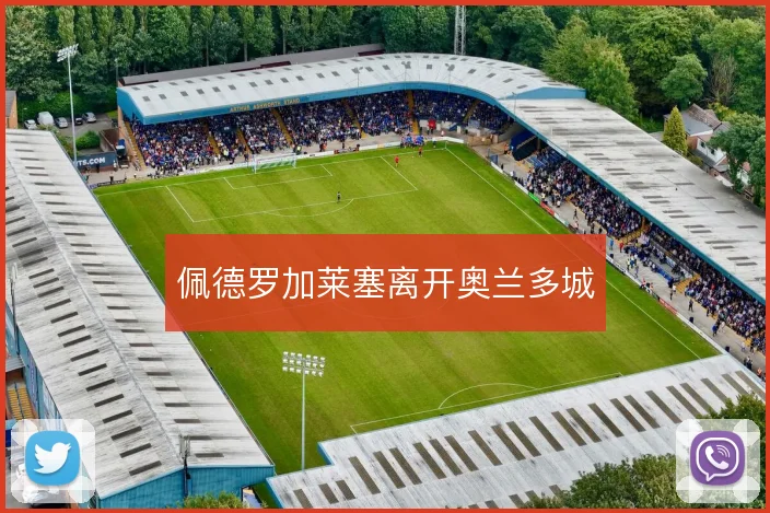 佩德罗加莱塞离开奥兰多城