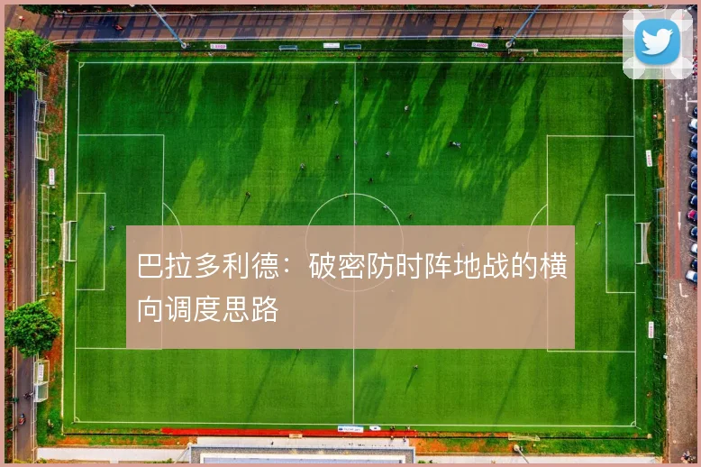 巴拉多利德：破密防时阵地战的横向调度思路