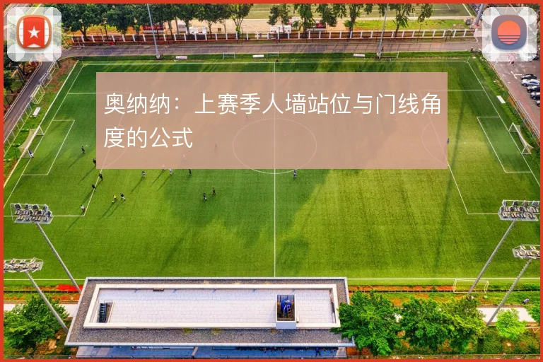 奥纳纳：上赛季人墙站位与门线角度的公式