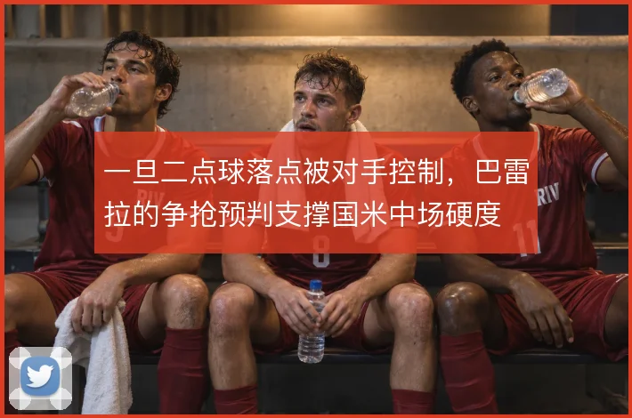 一旦二点球落点被对手控制,巴雷拉的争抢预判支撑国米中场硬度