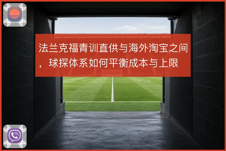 法兰克福青训直供与海外淘宝之间，球探体系如何平衡成本与上限