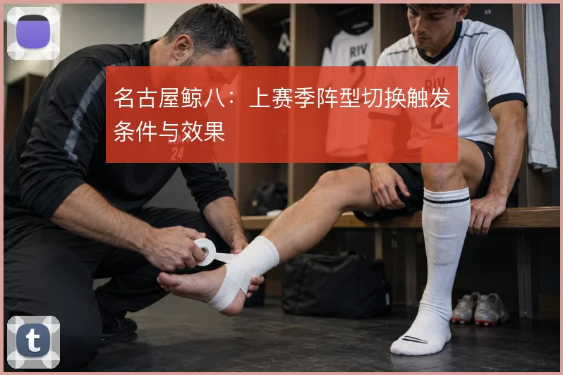 名古屋鲸八：上赛季阵型切换触发条件与效果