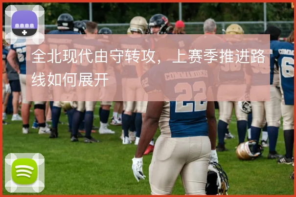 全北现代由守转攻,上赛季推进路线如何展开