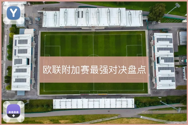 欧联附加赛最强对决盘点