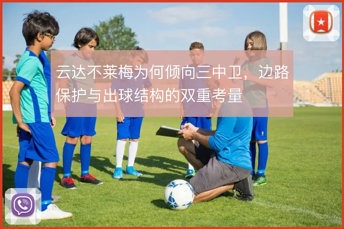 云达不莱梅为何倾向三中卫,边路保护与出球结构的双重考量