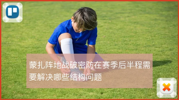 蒙扎阵地战破密防在赛季后半程需要解决哪些结构问题