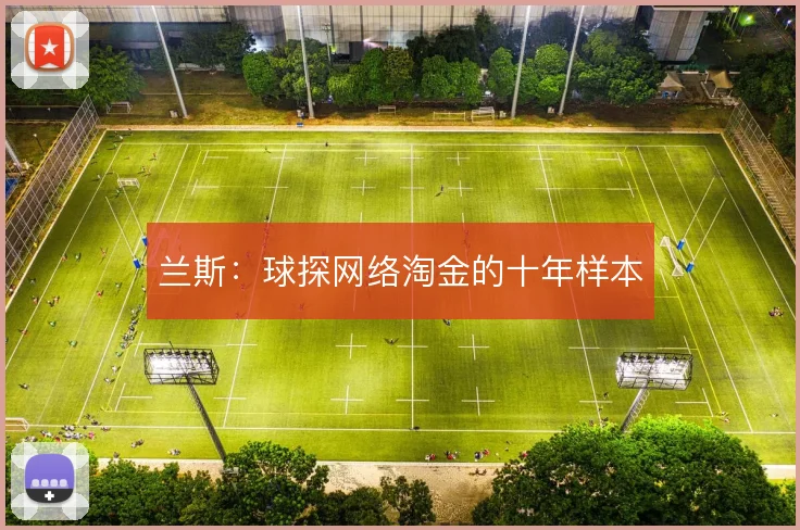 兰斯:球探网络淘金的十年样本