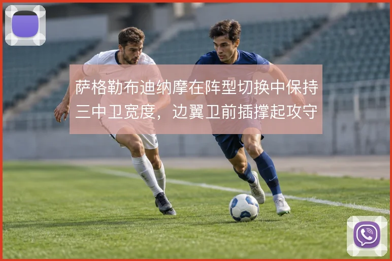 萨格勒布迪纳摩在阵型切换中保持三中卫宽度，边翼卫前插撑起攻守转换