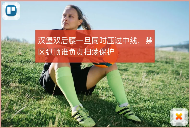 汉堡双后腰一旦同时压过中线，禁区弧顶谁负责扫荡保护