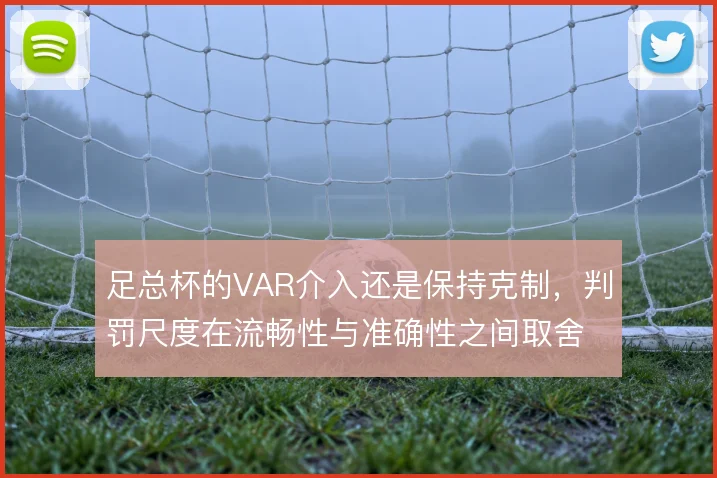 足总杯的VAR介入还是保持克制，判罚尺度在流畅性与准确性之间取舍