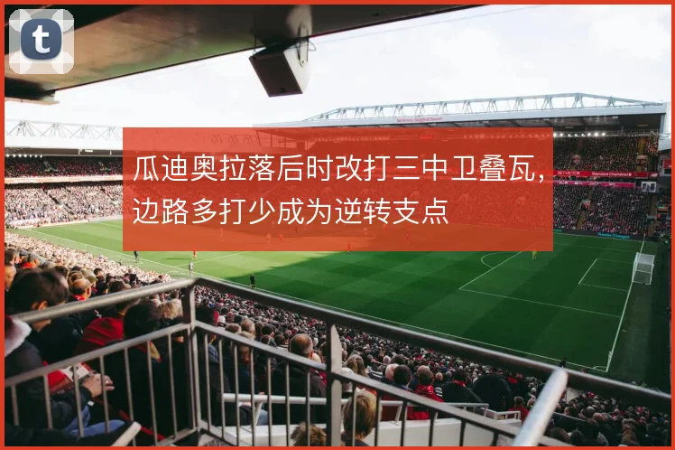 瓜迪奥拉落后时改打三中卫叠瓦，边路多打少成为逆转支点