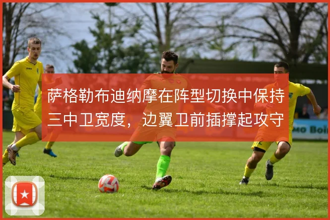 萨格勒布迪纳摩在阵型切换中保持三中卫宽度,边翼卫前插撑起攻守转换