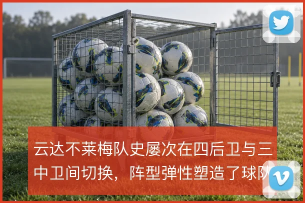 云达不莱梅队史屡次在四后卫与三中卫间切换，阵型弹性塑造了球队气质