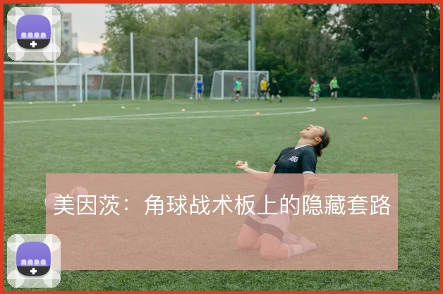 美因茨：角球战术板上的隐藏套路