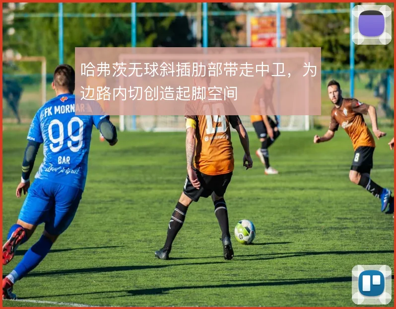 哈弗茨无球斜插肋部带走中卫,为边路内切创造起脚空间