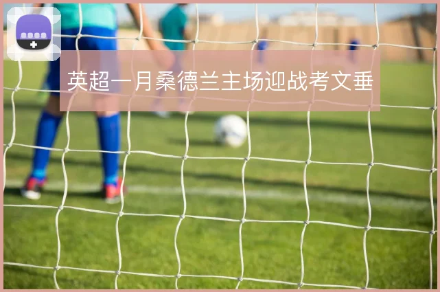 英超一月桑德兰主场迎战考文垂