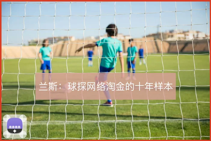 兰斯:球探网络淘金的十年样本