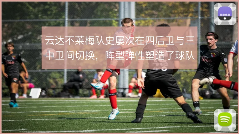 云达不莱梅队史屡次在四后卫与三中卫间切换，阵型弹性塑造了球队气质
