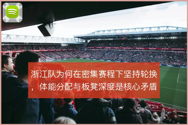 浙江队为何在密集赛程下坚持轮换，体能分配与板凳深度是核心矛盾