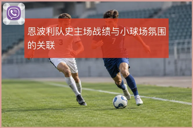 恩波利队史主场战绩与小球场氛围的关联