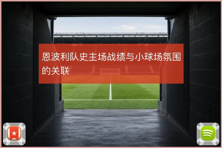 恩波利队史主场战绩与小球场氛围的关联