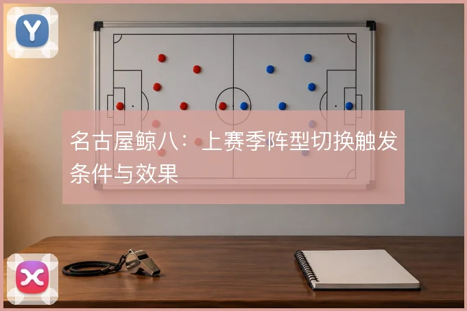 名古屋鲸八：上赛季阵型切换触发条件与效果