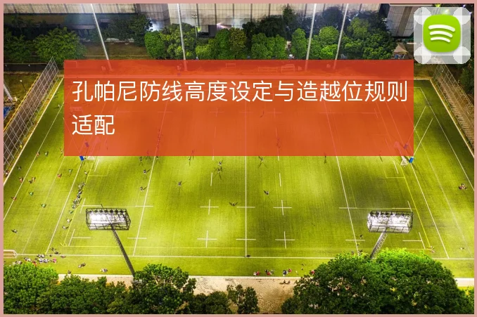孔帕尼防线高度设定与造越位规则适配