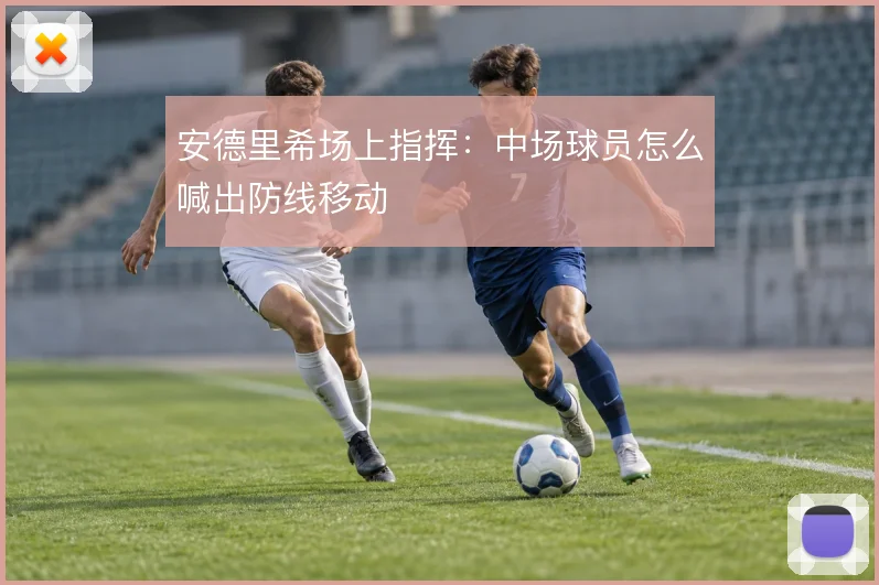 安德里希场上指挥：中场球员怎么喊出防线移动